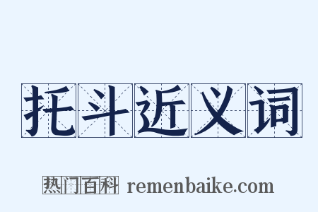 托斗近义词是什么意思的图片